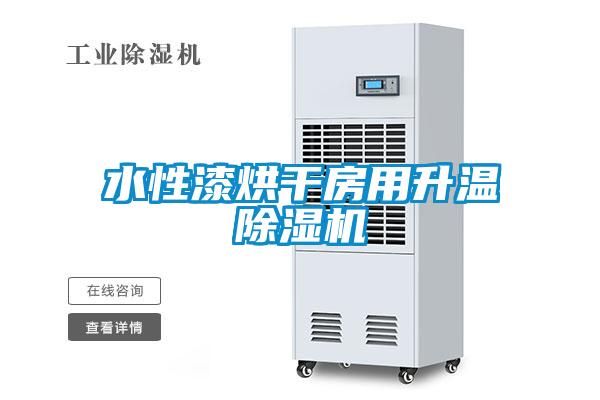 水性漆烘干房用升溫除濕機