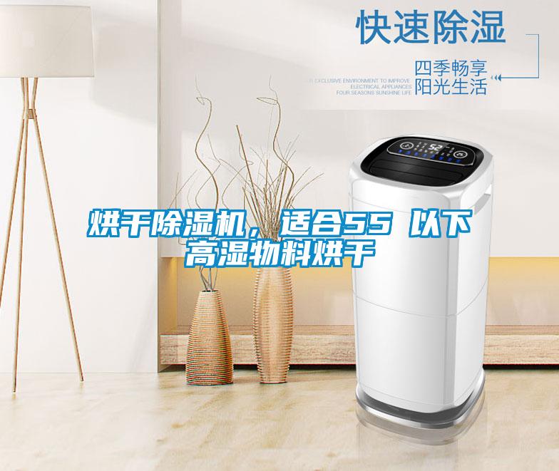 烘干除濕機(jī)，適合55℃以下高濕物料烘干