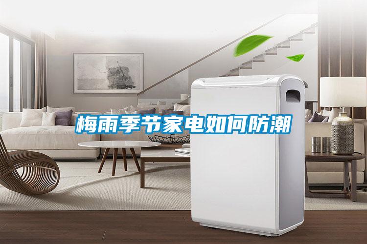 梅雨季節家電如何防潮