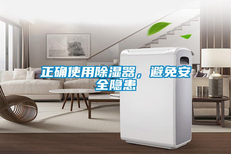 正確使用除濕器，避免安全隱患