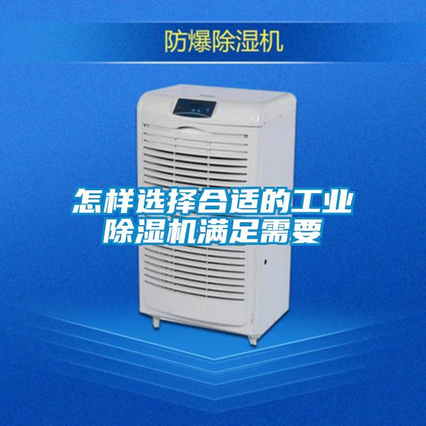 怎樣選擇合適的工業(yè)除濕機滿足需要