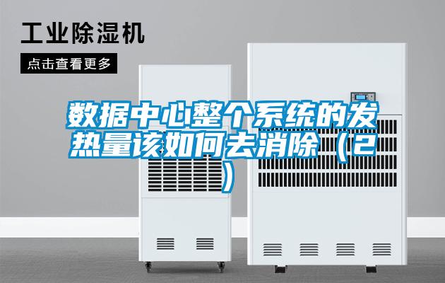 數(shù)據(jù)中心整個系統(tǒng)的發(fā)熱量該如何去消除（2）