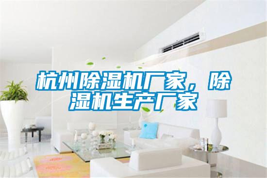 杭州除濕機廠家，除濕機生產廠家