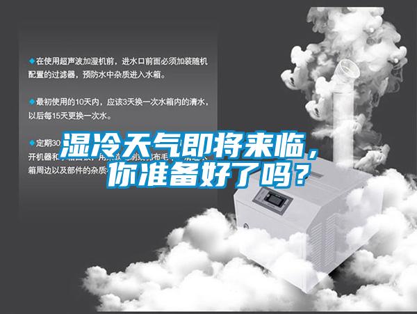 濕冷天氣即將來臨， 你準備好了嗎？