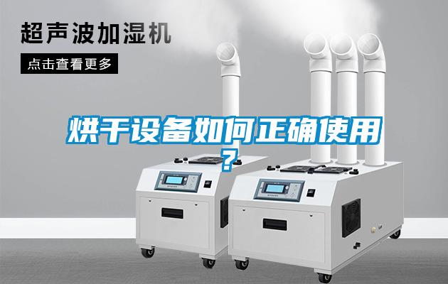 烘干設備如何正確使用？