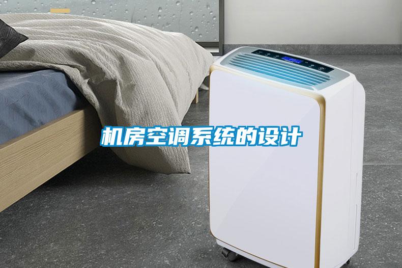 機(jī)房空調(diào)系統(tǒng)的設(shè)計(jì)