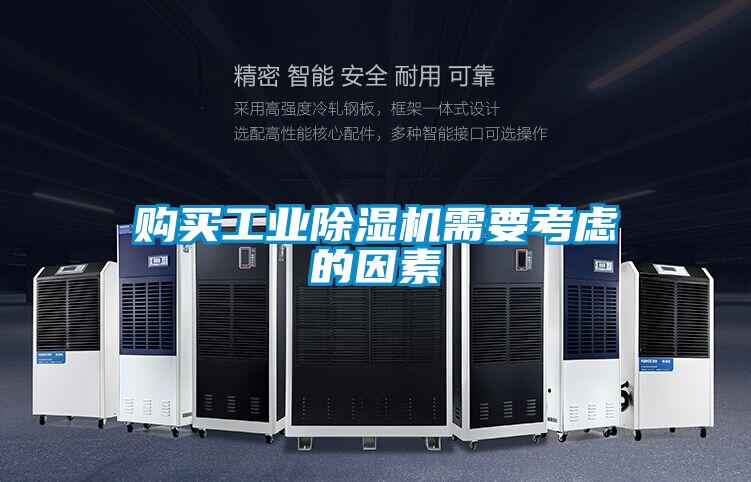購買工業除濕機需要考慮的因素