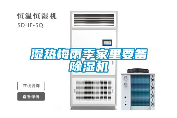 濕熱梅雨季家里要備除濕機(jī)