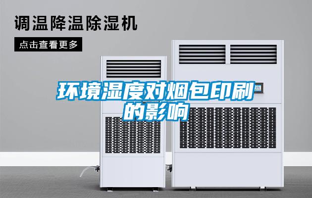 環(huán)境濕度對(duì)煙包印刷的影響
