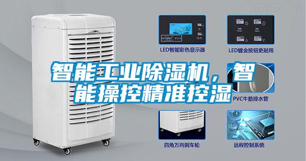 智能工業除濕機，智能操控精準控濕