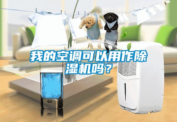 我的空調(diào)可以用作除濕機(jī)嗎？