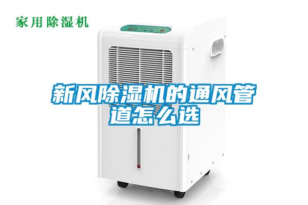 新風除濕機的通風管道怎么選