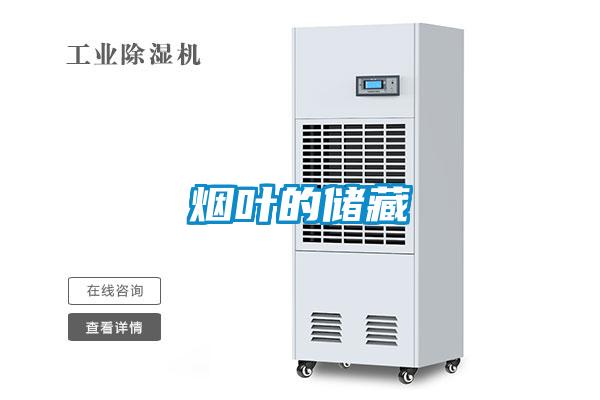 煙葉的儲藏