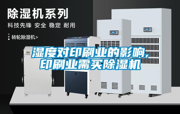 濕度對印刷業的影響,印刷業需買除濕機