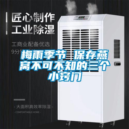 梅雨季節(jié) 保存燕窩不可不知的三個(gè)小竅門(mén)