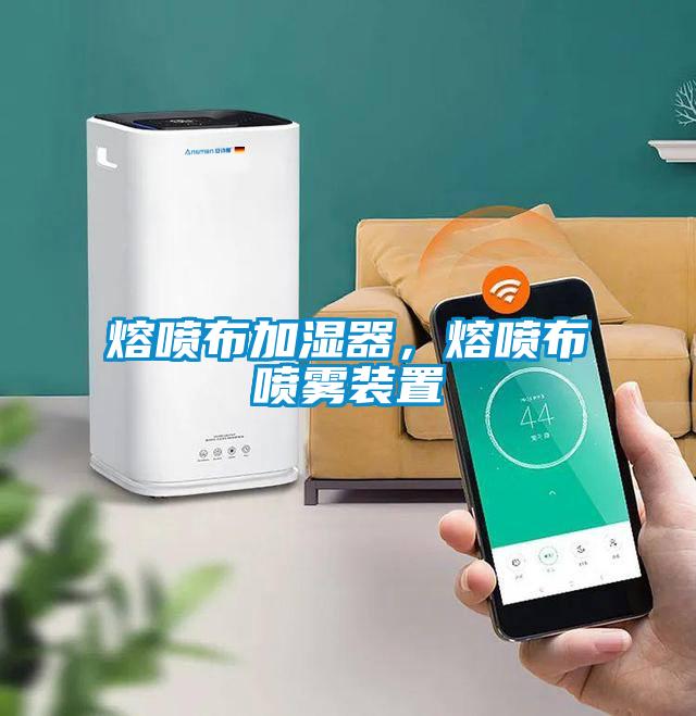 熔噴布加濕器，熔噴布噴霧裝置