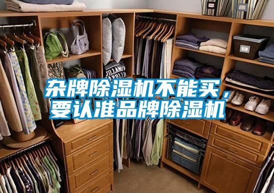 雜牌除濕機(jī)不能買(mǎi)，要認(rèn)準(zhǔn)品牌除濕機(jī)