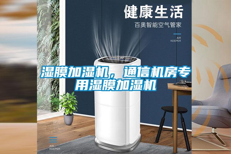 濕膜加濕機，通信機房專用濕膜加濕機