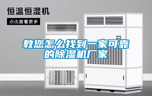 教您怎么找到一家可靠的除濕機(jī)廠家