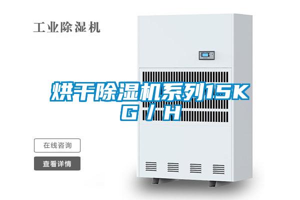 烘干除濕機系列15KG／H
