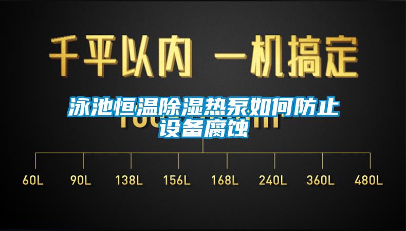 泳池恒溫除濕熱泵如何防止設備腐蝕
