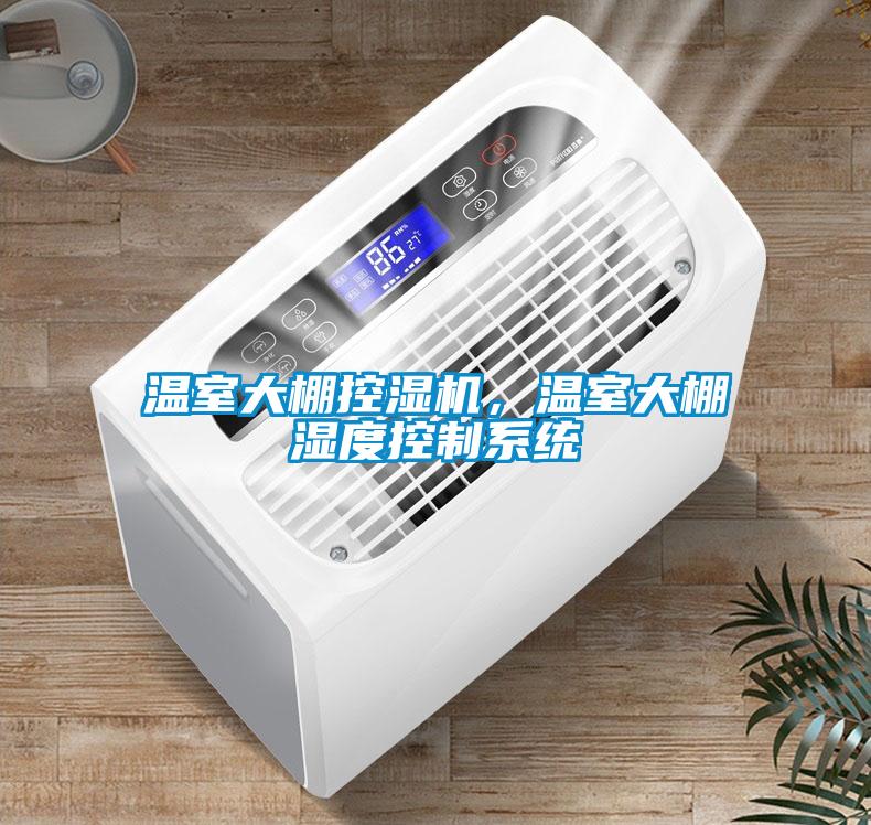 溫室大棚控濕機，溫室大棚濕度控制系統