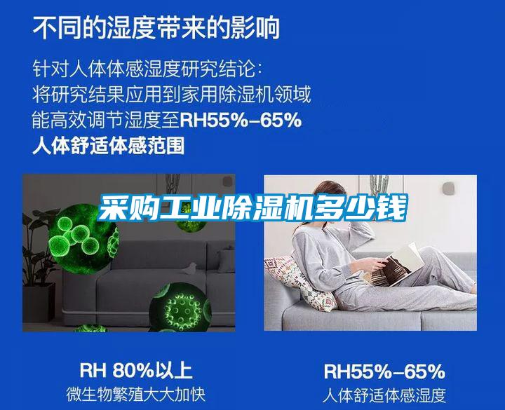 采購工業除濕機多少錢