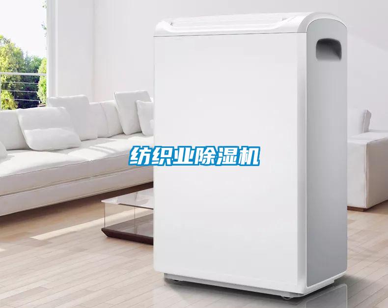 紡織業除濕機