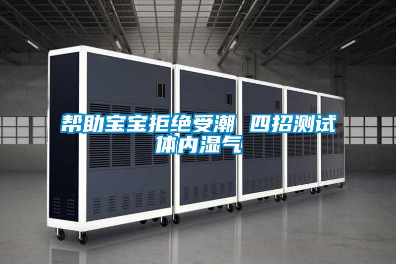 幫助寶寶拒絕受潮 四招測試體內濕氣