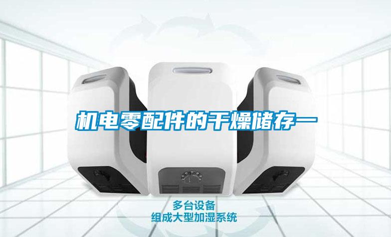 機電零配件的干燥儲存一