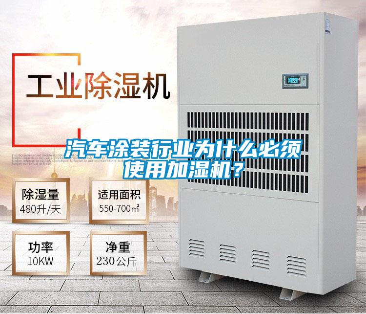 汽車涂裝行業(yè)為什么必須使用加濕機(jī)？