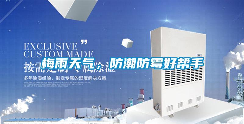 梅雨天氣，防潮防霉好幫手