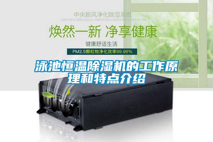泳池恒溫除濕機的工作原理和特點介紹
