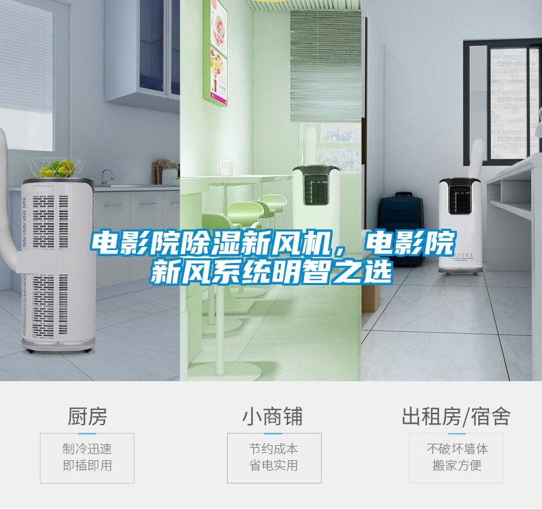 電影院除濕新風機，電影院新風系統明智之選
