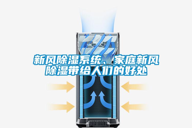 新風除濕系統(tǒng)、家庭新風除濕帶給人們的好處