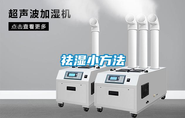 祛濕小方法