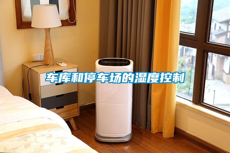 車庫和停車場的濕度控制