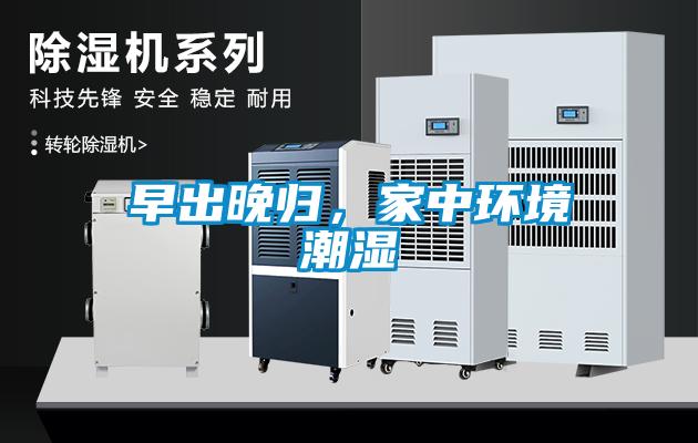 早出晚歸，家中環境潮濕