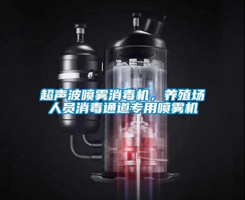 超聲波噴霧消毒機(jī)，養(yǎng)殖場(chǎng)人員消毒通道專(zhuān)用噴霧機(jī)