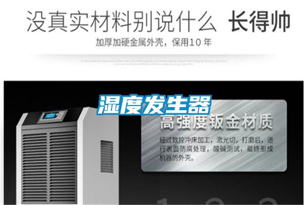 濕度發生器