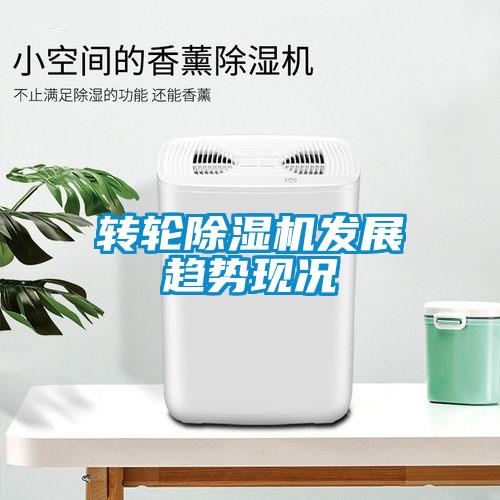 轉輪除濕機發展趨勢現況
