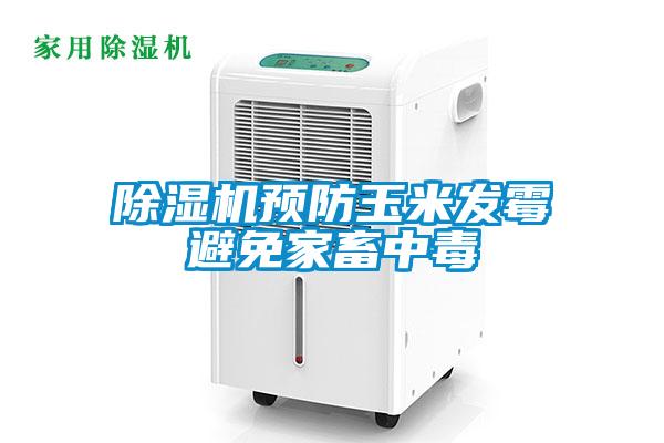 除濕機預防玉米發霉避免家畜中毒