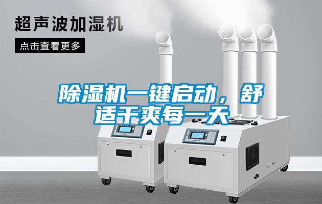 除濕機一鍵啟動，舒適干爽每一天