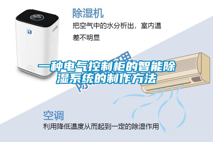 一種電氣控制柜的智能除濕系統(tǒng)的制作方法