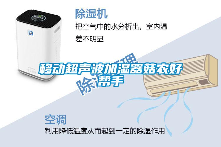 移動超聲波加濕器菇農好幫手