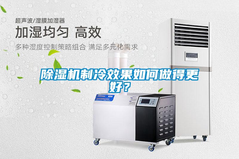 除濕機(jī)制冷效果如何做得更好？