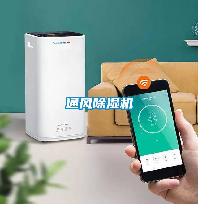 通風除濕機