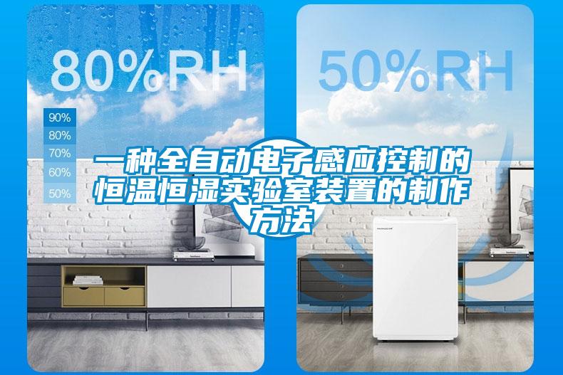 一種全自動電子感應(yīng)控制的恒溫恒濕實(shí)驗(yàn)室裝置的制作方法