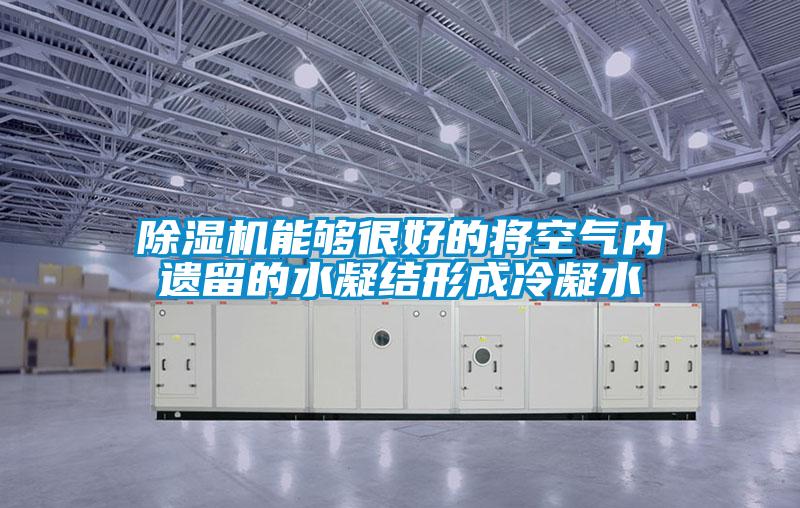 除濕機(jī)能夠很好的將空氣內(nèi)遺留的水凝結(jié)形成冷凝水