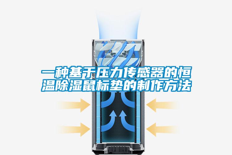 一種基于壓力傳感器的恒溫除濕鼠標(biāo)墊的制作方法